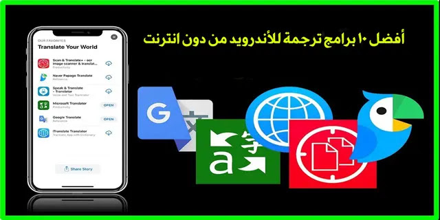 أفضل تطبيقات الترجمة بدون نت