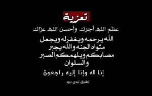 رسالة تعزية