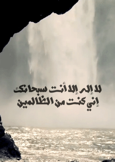تجربتي مع لا اله الا انت سبحانك
