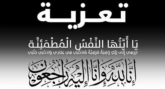 نموذج رسالة تعزية