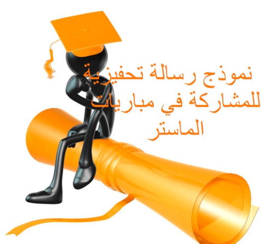 رسالة تحفيزية للماستر