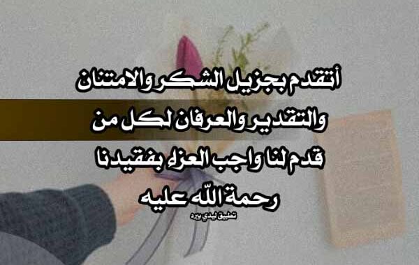 رسالة تعزية واتس اب - رد رسالة عزاء