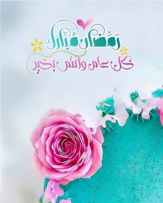 تهنئه رمضانيه