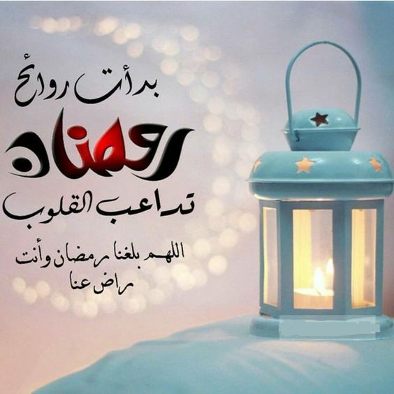 اقوى دعاء و تهنئة بشهر رمضان المبارك