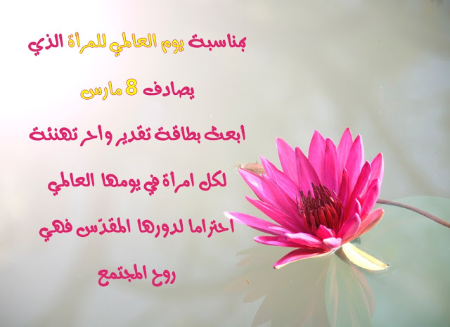 أجمل تهنئة عيد المرأة 8 مارس بالصور ٣
