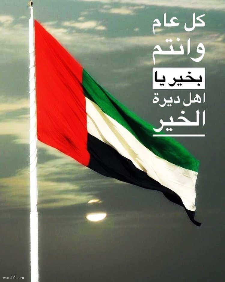 خواطر معبرة عن اليوم الوطني لدولة الامارات 