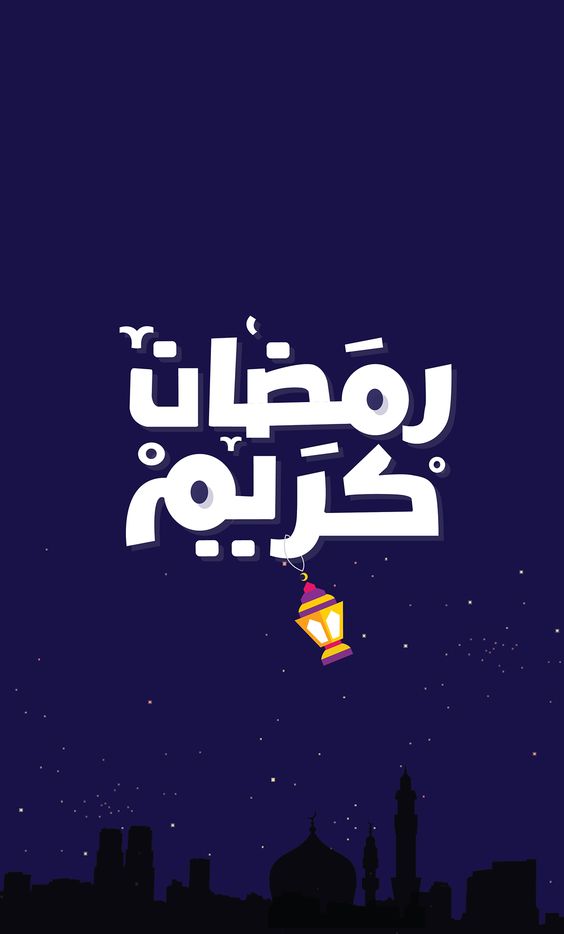 صور عن رمضان كريم جديدة ١
