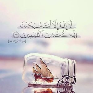 تجربتي مع لا اله الا انت سبحانك