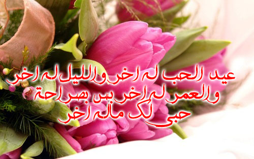 رسائل عيد الحب للموبايل