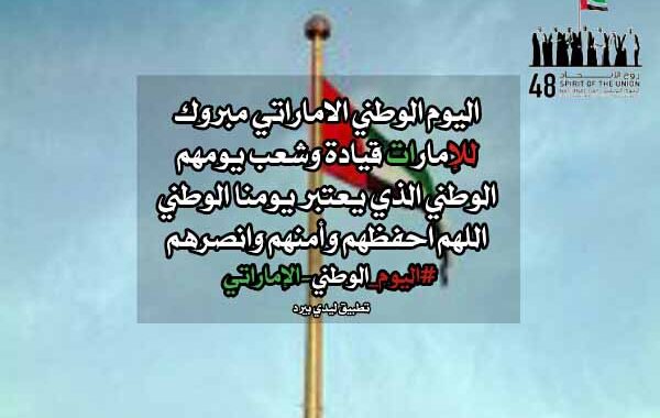 خواطر عن اليوم الوطني الإماراتي تويتر