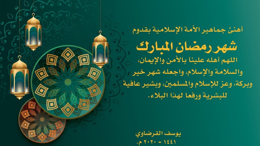 خطاب تهنئة بقدوم شهر رمضان المبارك قصيرة