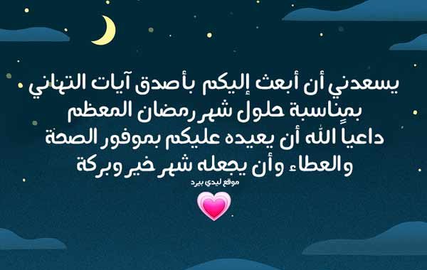 خطاب تهنئة بقدوم شهر رمضان المبارك 2021
