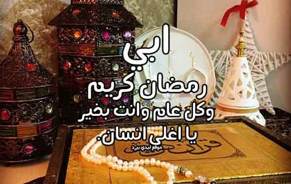 تهنئة رمضان لأبي تويتر