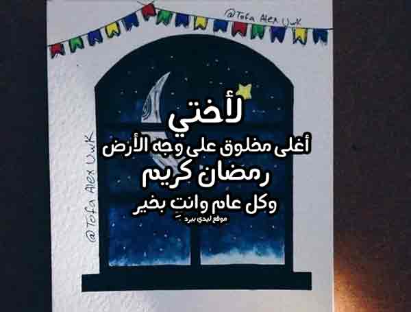 عبارات تهنئة رمضان لاختي