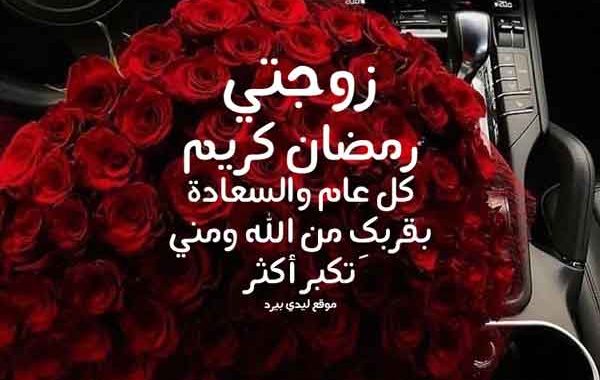 كلام تهنئة رمضان لزوجتي