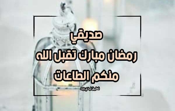 عبارات تهنئة رمضان لصديقي