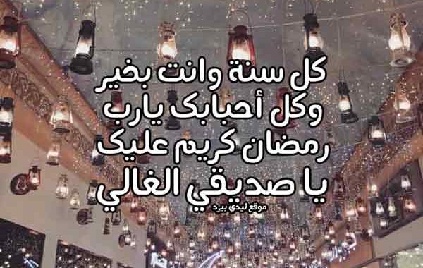 تهنئة رمضان لصديقي 2021