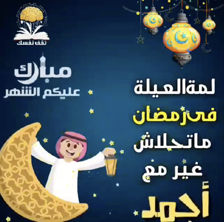 تهنئة رمضان رسائل 2021
