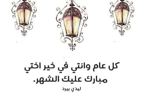 تهنئة رمضان لاختي