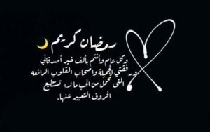 تهنئة رمضان لصديقي