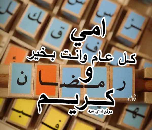 أجمل تهنئة رمضان لامي بالصور ١