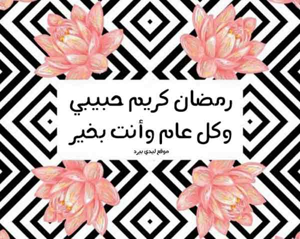 عبارات تهنئة رمضان للحبيب