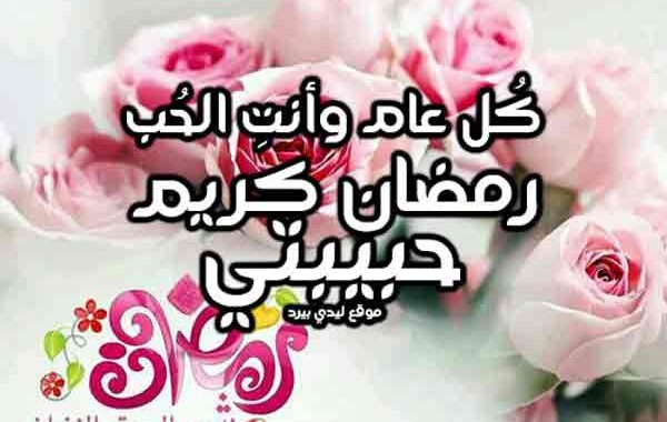 تهنئة رمضان لزوجتي بالصور ١