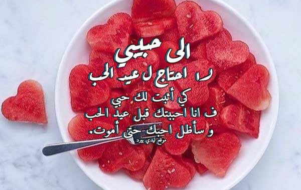 أحلى كلمات في عيد الحب