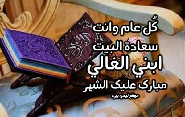 كلام تهنئة رمضان لابني