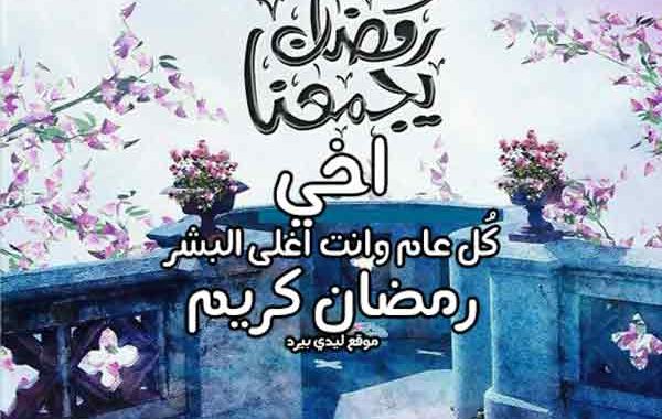 عبارات تهنئة رمضان لاخي
