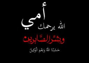 رسالة تعزية واتس اب