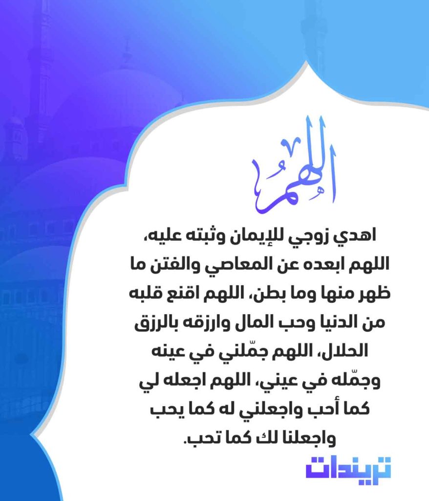 دعاء لحفظ الزوج من كل شر