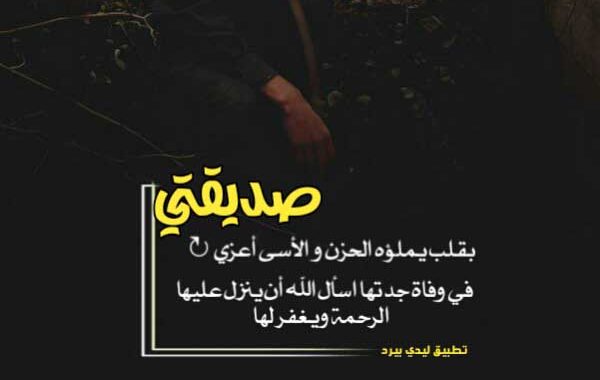 رسالة تعزية بوفاة والد صديقتي