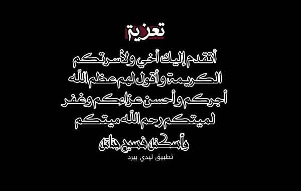 تعزية بليغة