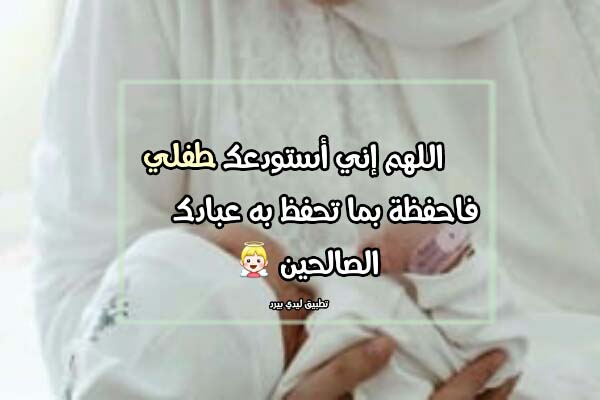  دعاء اللهم أستودعك طفلي 