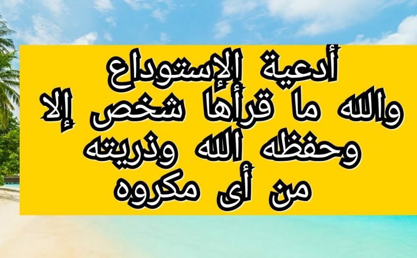 عجائب دعاء استودعكم الله الذي لاتضيع ودائعه