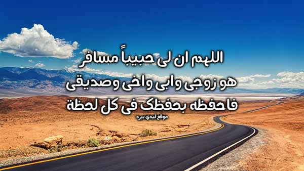 دعاء استوداع الزوج المسافر