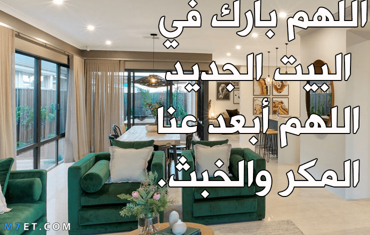 دعاء شراء بيت جديد