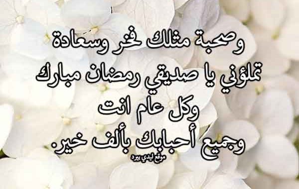 كلام تهنئة رمضان لصديقي