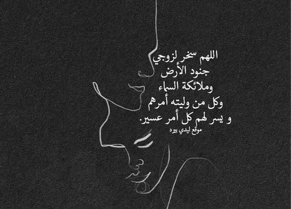 دعاء للزوج