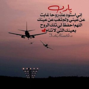 دعاء الاستوداع للسفر