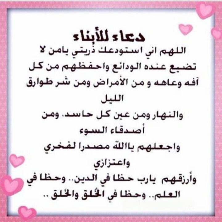 دعاء لحفظ الأبناء من العين