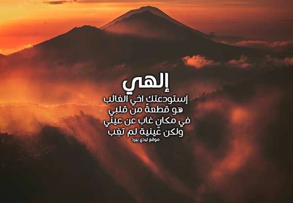  دعاء الاستوداع للاخ 