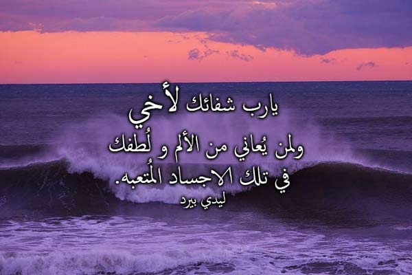 دعاء للاخ المريض 