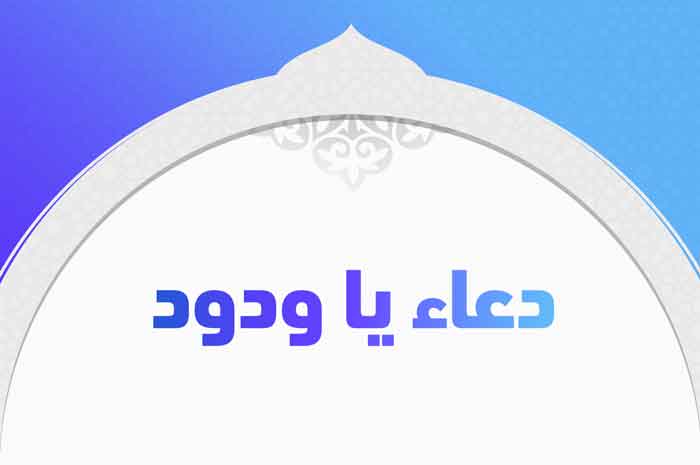 دعاء المعجزات ياودود كامل