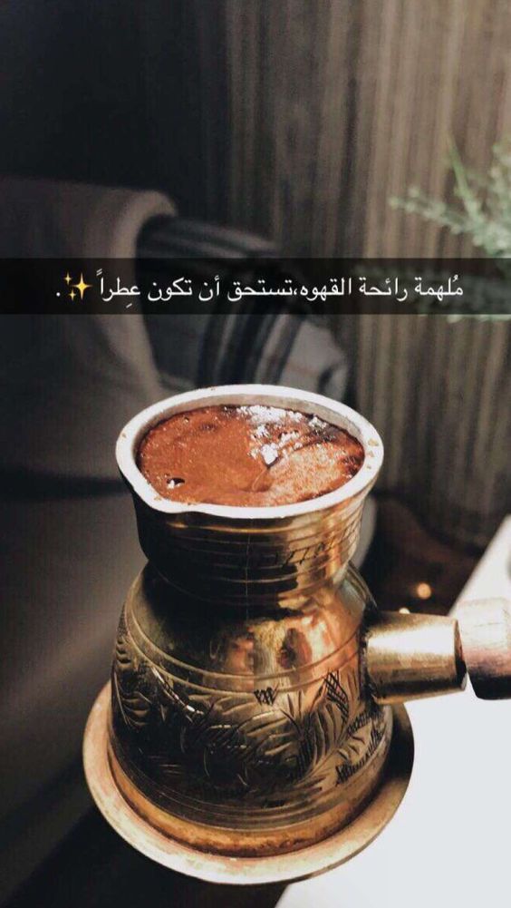 عبارات سناب شات قهوه قصيرة