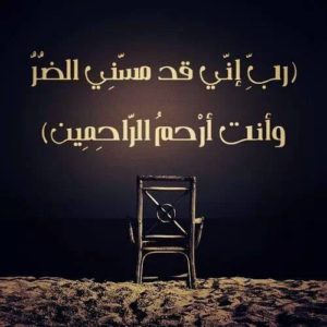 تجربتي مع دعاء ربي اني مسني الضر