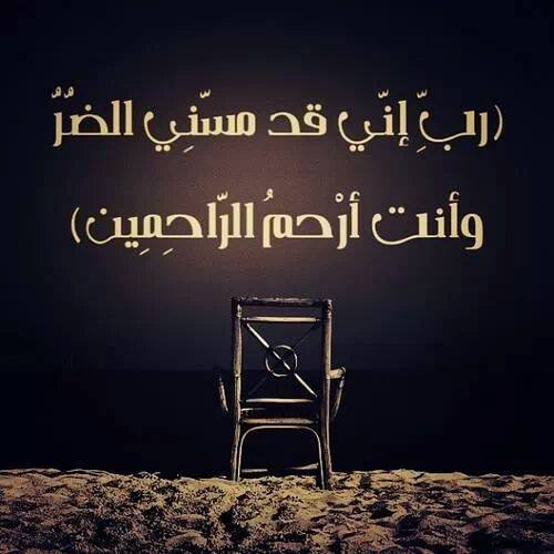 فضل دعاء ربي اني مسني الضر
