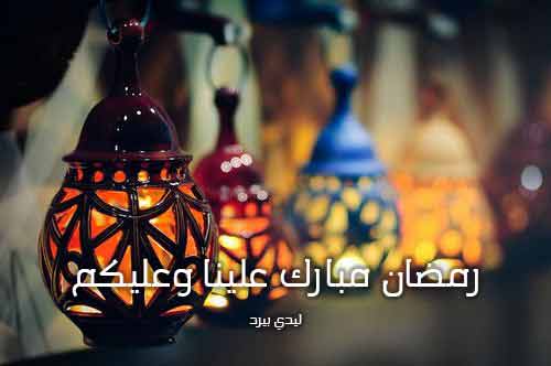 كلمات تهنئة بقدوم رمضان بالصور ٤