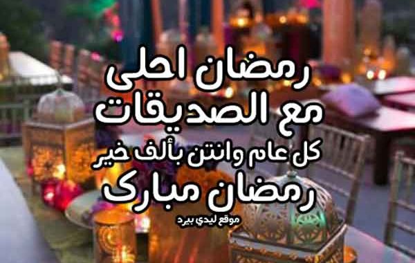تهنئة رمضان لصديقتي 2021